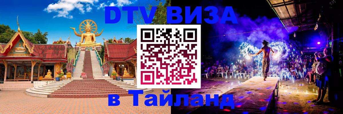 Виза ДТВ на 5 лет в Тайланд 