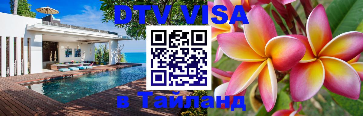 Электронная виза DTV в Тайланд 